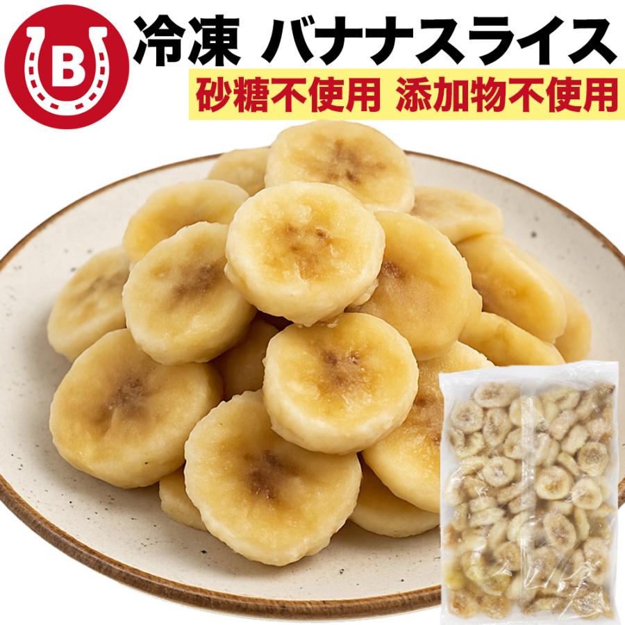 無添加 冷凍 バナナ 500g カット スライス 冷凍バナナ エクアドル産 砂糖不使用 添加物不使用 冷凍フルーツ 爆買 | 