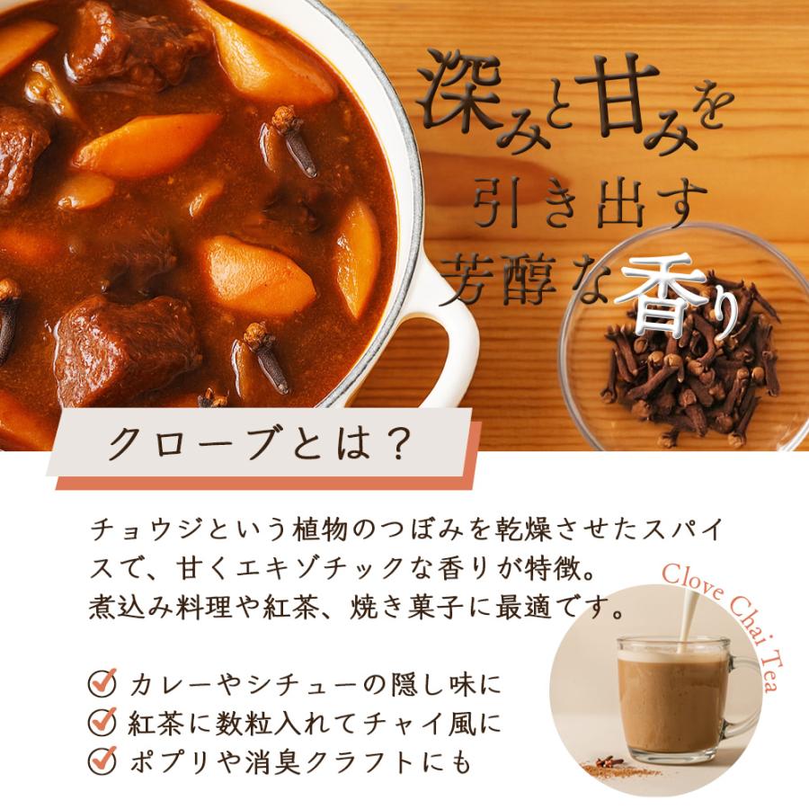 クローブ ホール スパイス 50g Clove Whole マダガスカル産 香辛料 カレー チャイ ポトフ 煮込み料理 抗菌 無添加 爆買 |  | 03