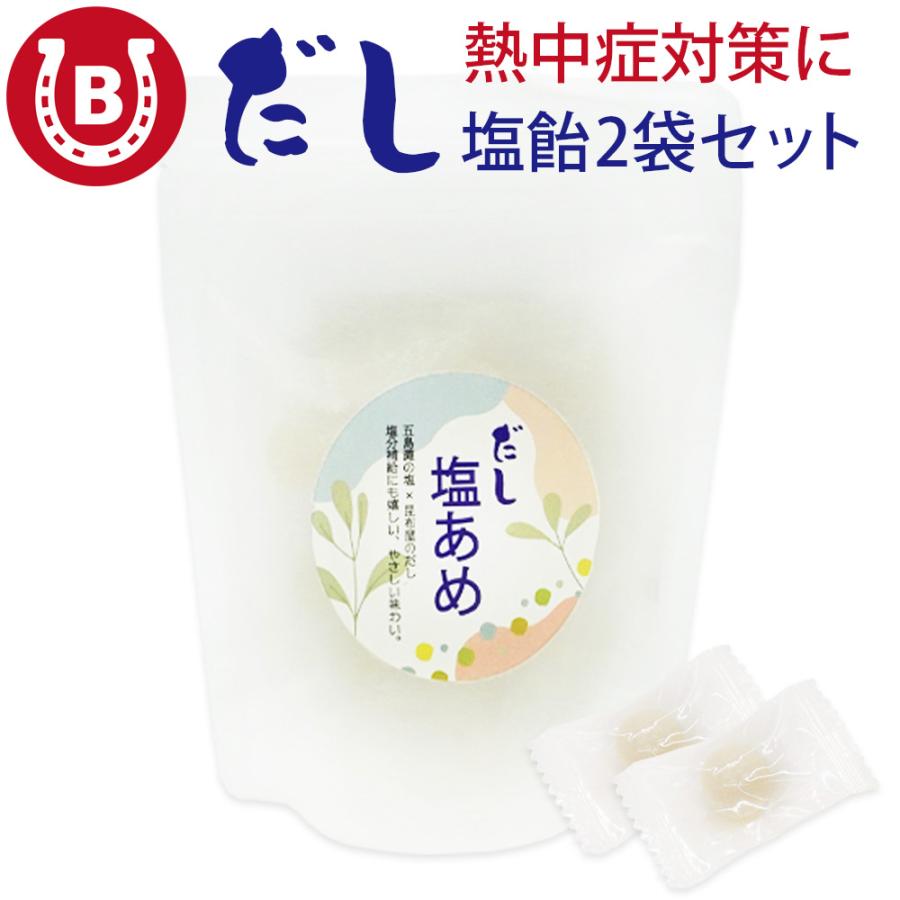 だし塩飴 2袋セット 120g 飴 あめ キャンディ 塩あめ 五島灘の塩×昆布だしの上品な旨味 爆買 | 