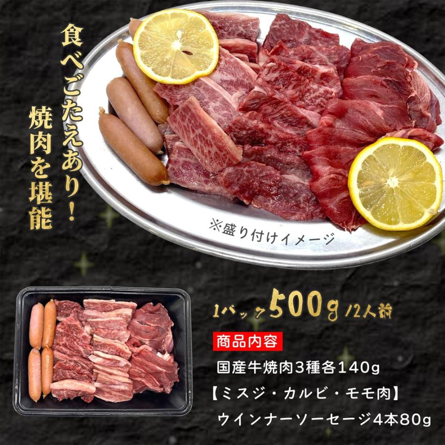 焼肉セット 国産牛 3種 食べ比べ 500g (約2-3人前) 焼肉 牛カルビ ミスジ 牛もも ウインナー 盛り合わせ BBQ キャンプ 爆買 |  | 04