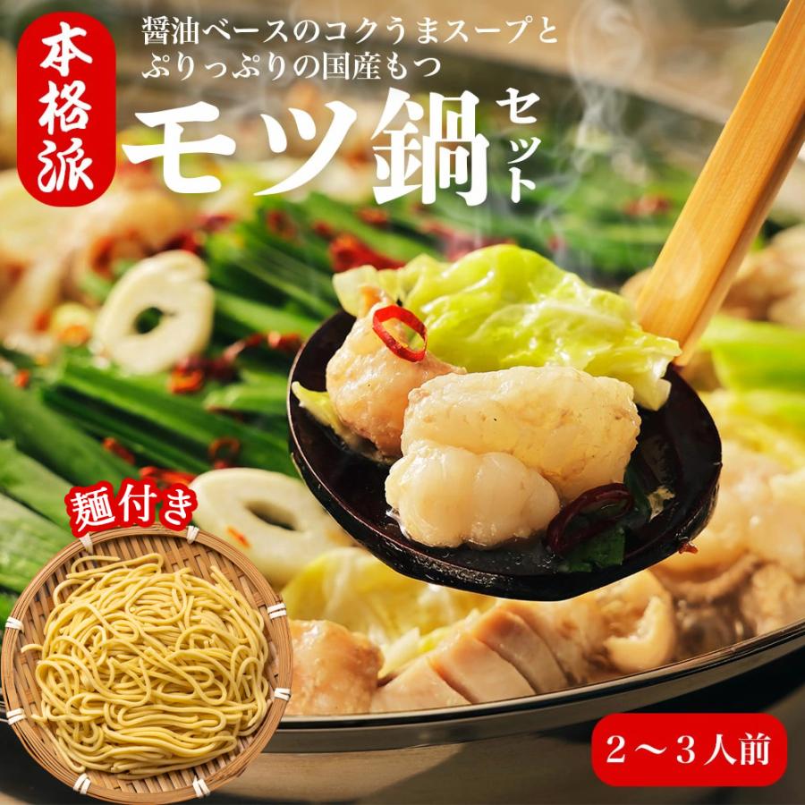 博多名物 国産 黒毛和牛 もつ鍋セット 麺付き 2〜3人前 大容量 ホルモン 小腸200g×2袋 スープ250g 麺200g 鍋セット 肉の日 爆買 | 