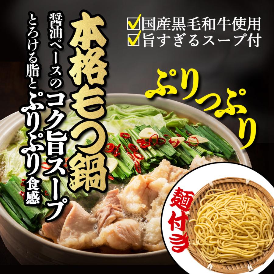 博多名物 国産 黒毛和牛 もつ鍋セット 麺付き 2〜3人前 大容量 ホルモン 小腸200g×2袋 スープ250g 麺200g 鍋セット 肉の日 爆買 |  | 01