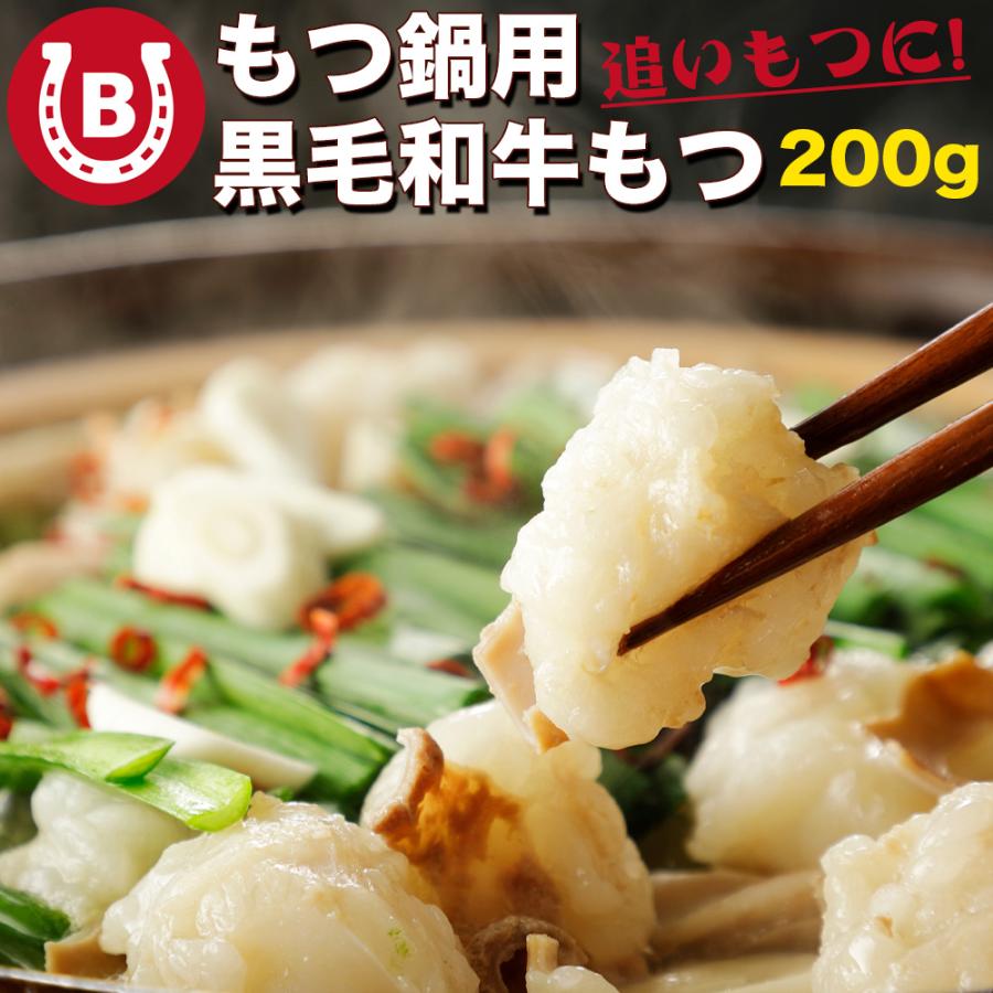 黒毛和牛 もつ鍋 大ぶりでとろける脂身 牛モツ 200g ホルモン モツ 1人前 ホルモン焼き 焼肉 もつ煮 国産ホルモン | 