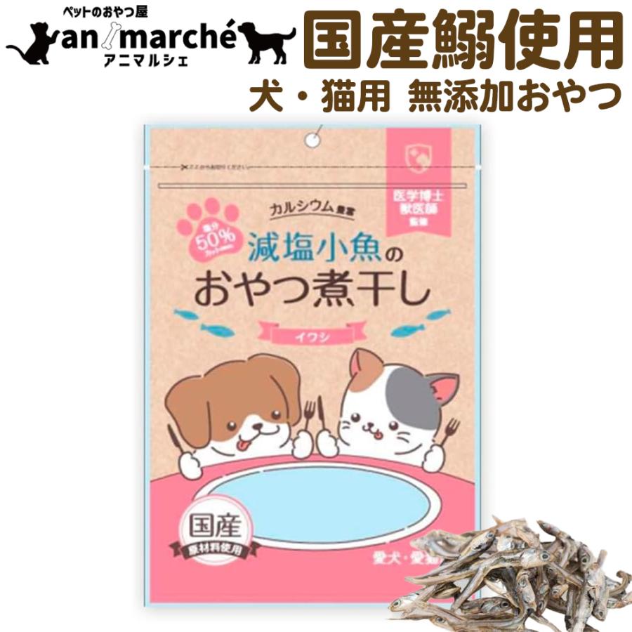 おやつ 煮干し 120g 犬 猫 無添加おやつ 国産煮干し 減塩小魚 イワシ にぼし いりこ ペット 保存料 着色料不使用 | 