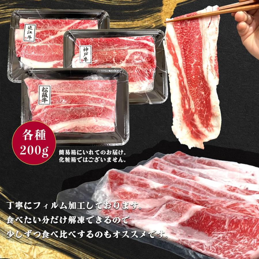 松阪牛 神戸牛 近江牛 三大和牛食べ比べ 600g A4 A5等級 しゃぶしゃぶ すき焼き 小分け 大判 フィルム包装 証明書付き 肉ギフト |  | 04