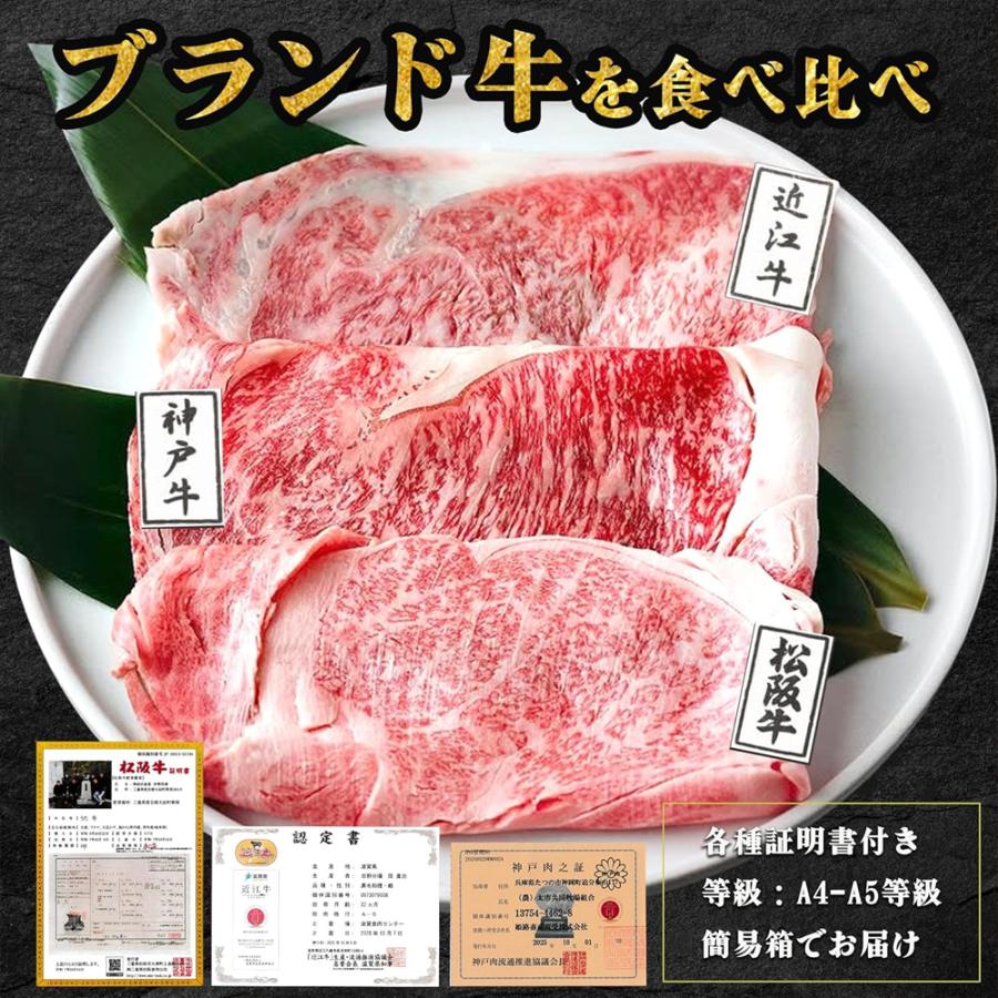 松阪牛 神戸牛 近江牛 三大和牛食べ比べ 600g A4 A5等級 しゃぶしゃぶ すき焼き 小分け 大判 フィルム包装 証明書付き 肉ギフト |  | 05