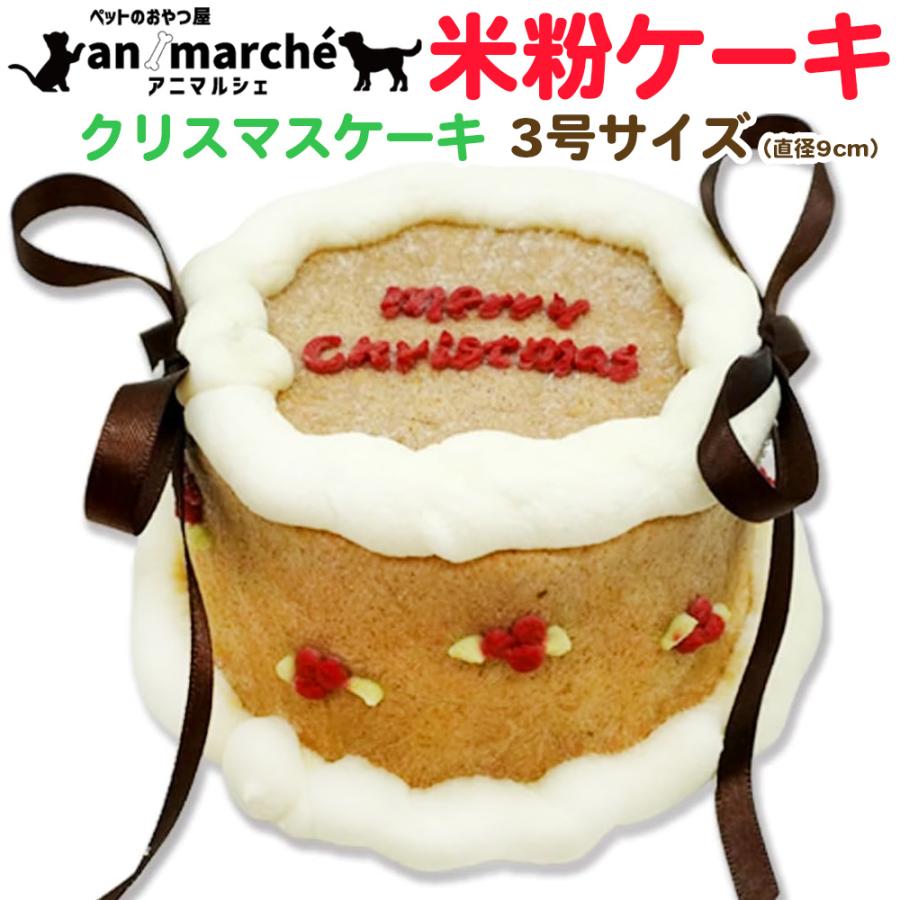 犬用 無添加 クリスマスケーキ 3号サイズ 直径9cm 米粉 100% ケーキ ビーツ ペット用 小麦不使用 無添加ケーキ 冷凍ケーキ | 