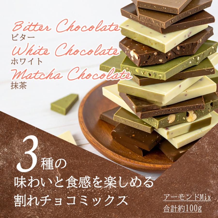 割れチョコ アーモンド 100g 小分け チョコ ビター ホワイトチョコ 抹茶 訳あり チョコレート |  | 01