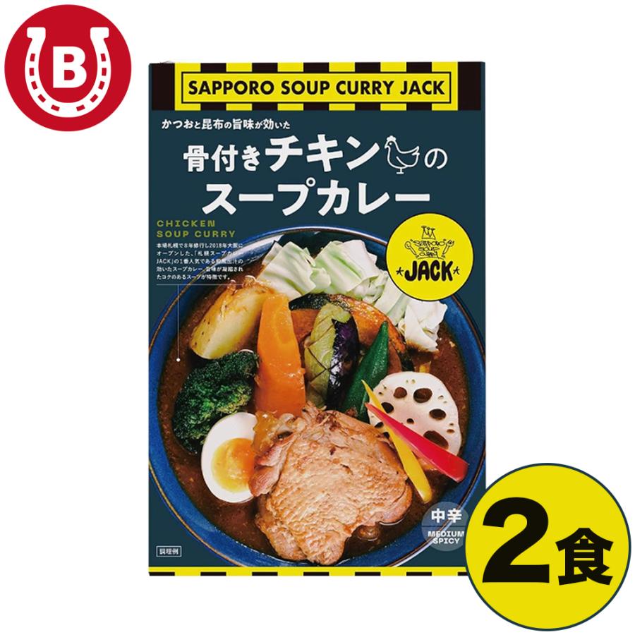 骨付きチキンスープカレー 320g×2人前 食べログ百名店 中辛 惣菜 レトルトカレー JACK 骨付きチキンカレー 札幌 レトルト 非常食 保存食 | 