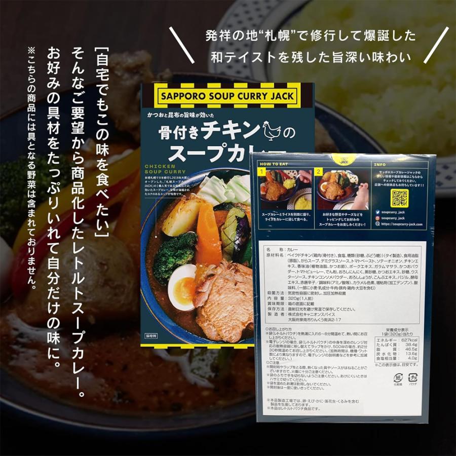 骨付きチキンスープカレー 320g×3人前 食べログ百名店 中辛 惣菜 レトルトカレー JACK 骨付きチキンカレー 札幌 レトルト 非常食 保存食 |  | 01
