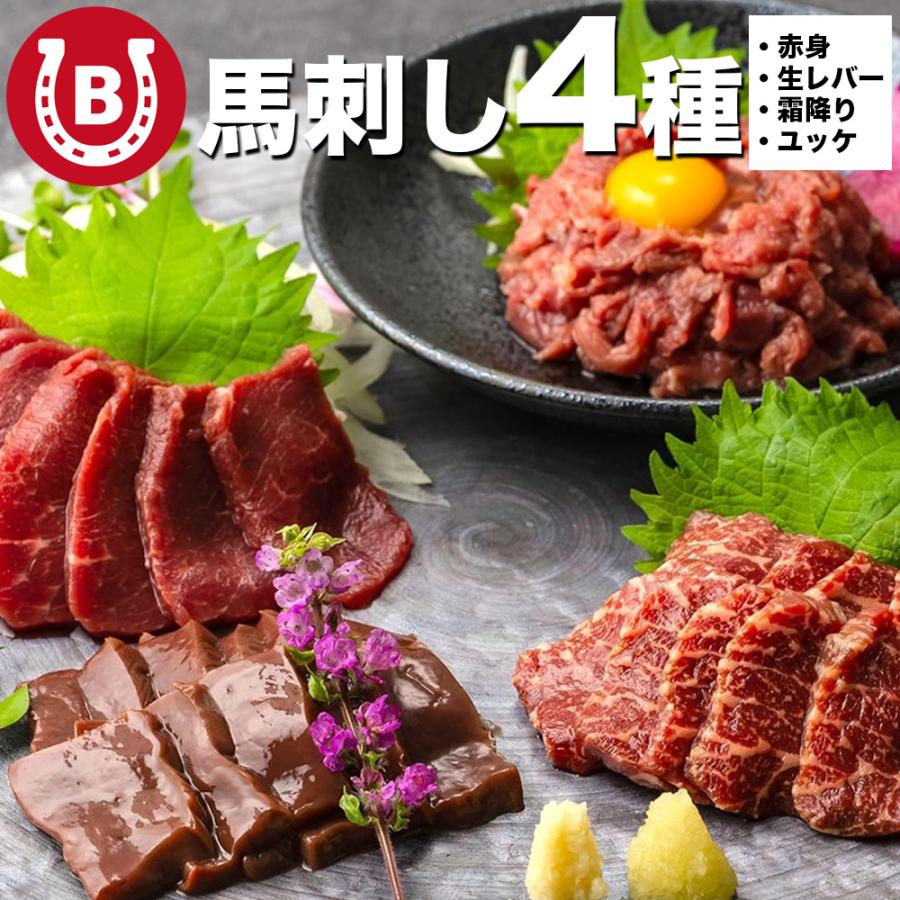 馬刺し 4種 盛り合わせ 200g 赤身 生レバー 霜降り ユッケ 各50g ブロック 個包装 馬肉盛り合わせ 食べ比べ 桜ユッケ 中トロ レバ刺し | 