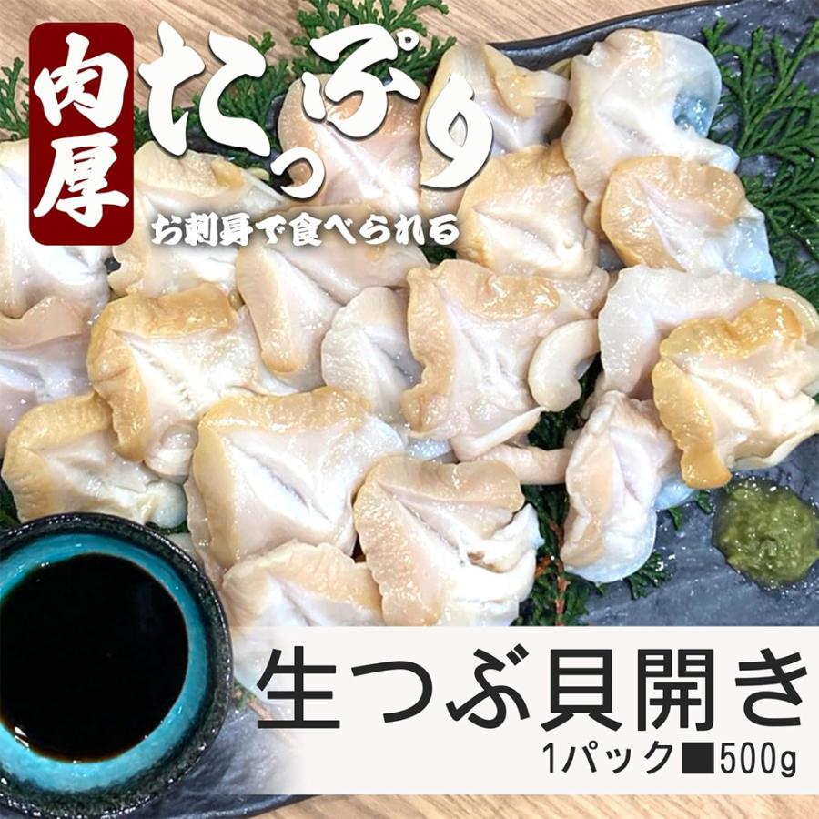 生 つぶ貝 開き 500g (30-50粒) 肉厚 コリコリ 冷凍 つぶ貝開き 生食用 刺身 バイ貝 ばい貝 ツブ貝 海鮮 シーフード |  | 01