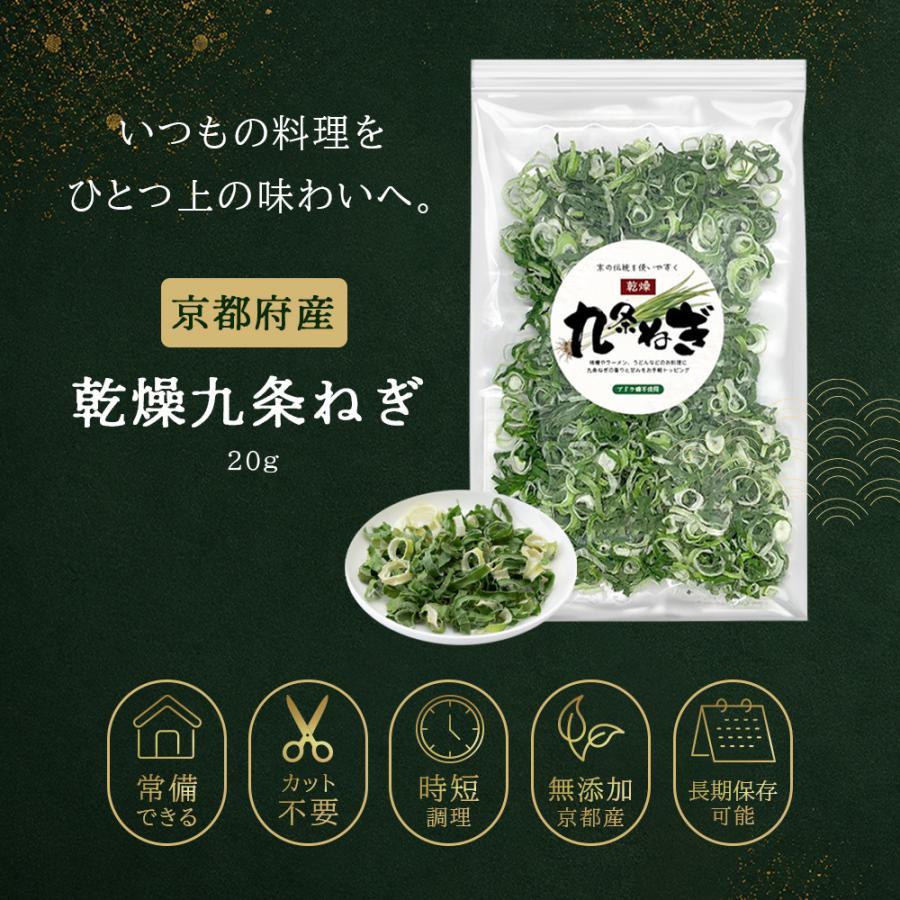 京都府産 乾燥 九条ネギ 20g 無添加 長期保存 薬味 乾燥野菜 乾燥ねぎ ブドウ糖 着色料 保存料 不使用 |  | 07