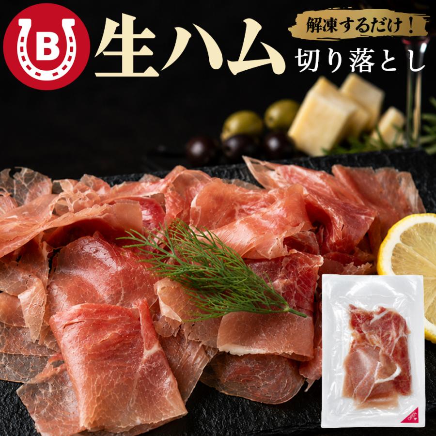 生ハム 切り落とし 500g 大容量 ハム 訳あり 時短 おつまみ 冷凍生ハム 国内製造 冷凍 食品 | 