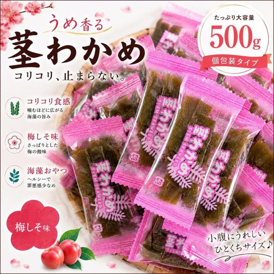梅茎わかめ 500g 大容量 個包装 わかめ 梅しそ味 おつまみ 駄菓子 塩分補給 ヘルシー スナック 間食 |  | 01