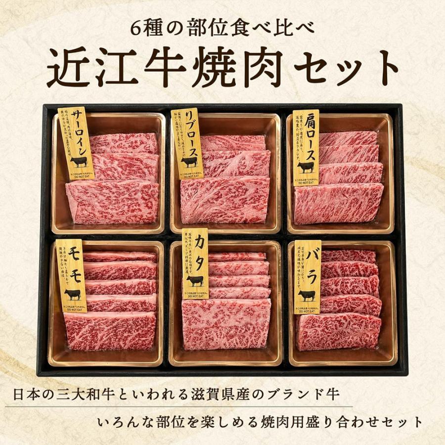 近江牛 焼き肉 セット【サーロイン リブロース 肩ロース モモ カタ バラ】6種 合計300g 焼肉 バーベキュー 肉 ギフト 詰め合わせ 敬老の日 お歳暮 |  | 02