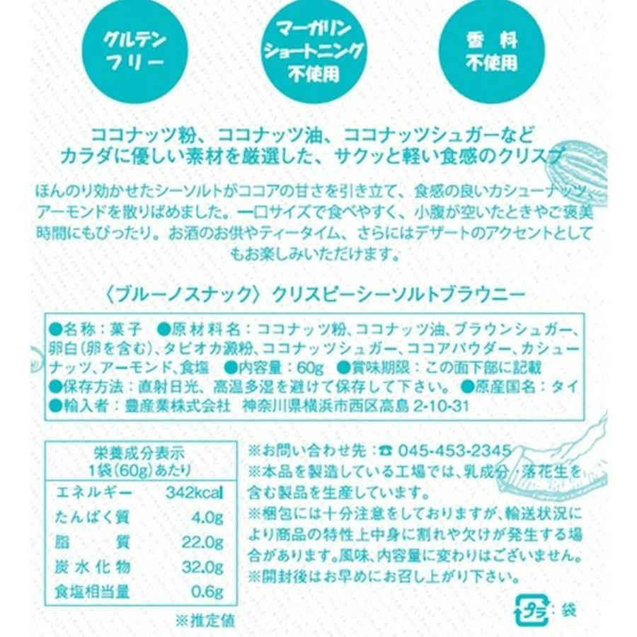 低GI おやつ Bruno snack クリスピー シーソルトブラウニー 60g (3袋) グルテンフリー ブラウニー ココナッツ粉 おやつ ヘルシースナック |  | 03