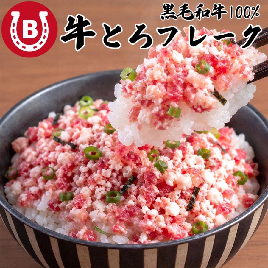 牛とろフレーク 国産 黒毛和牛 50g×10パック 計500g 牛肉 小分け 冷凍 牛とろ丼 ご飯のお供 お取り寄せ | 