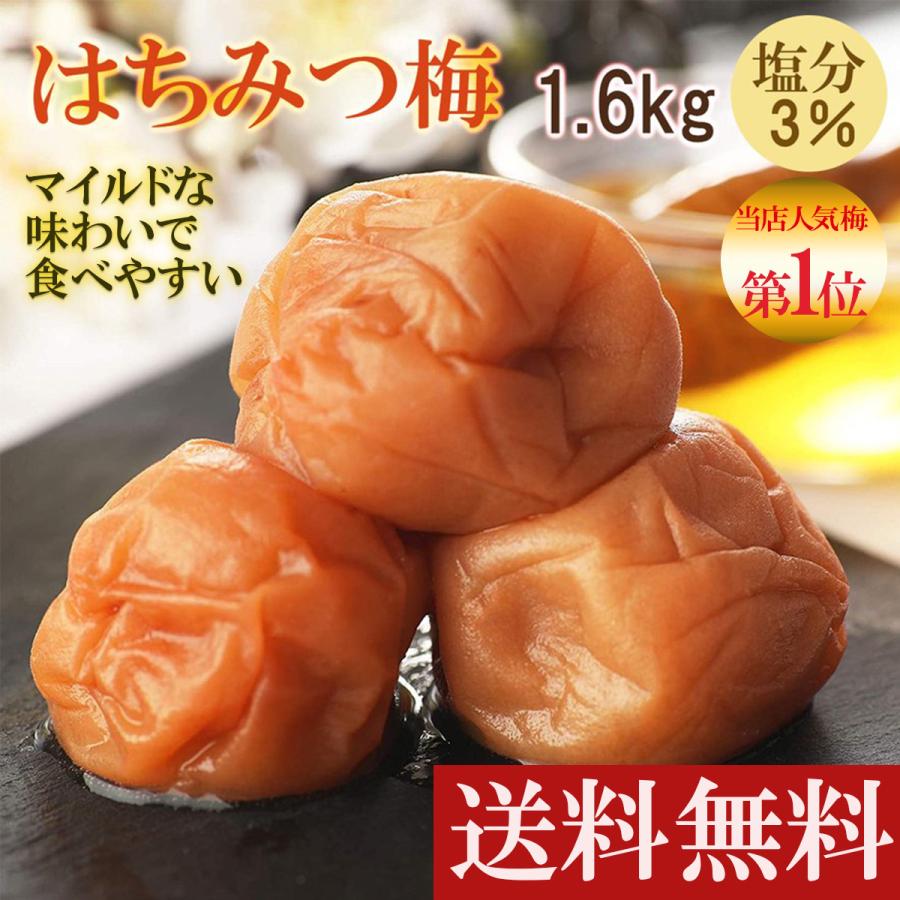 梅干し 訳あり はちみつ梅 父の日 2024 1.6kg(400g×4) 大粒 完熟 減塩 塩分3% 紀州南高梅 高級 プレゼント｜next1021