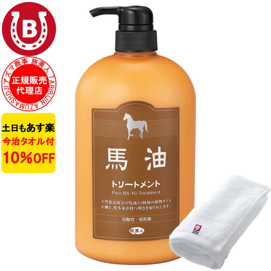 新版 アズマ商事 馬油ボトルトリートメント 1000g 今治タオル付 10％OFF! アズマ商事 旅美人 馬油シリーズ トリートメント サラサラ  ツヤツヤ