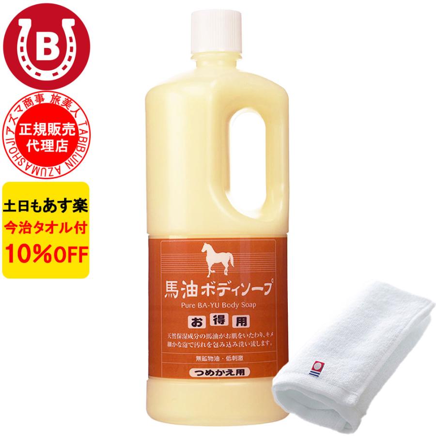 馬油ボディソープ アズマ商事 ボディソープ 1000ml 詰め替え用 バーユ 馬油 詰替 大容量 旅美人 10%OFF 今治タオル付 の商品画像