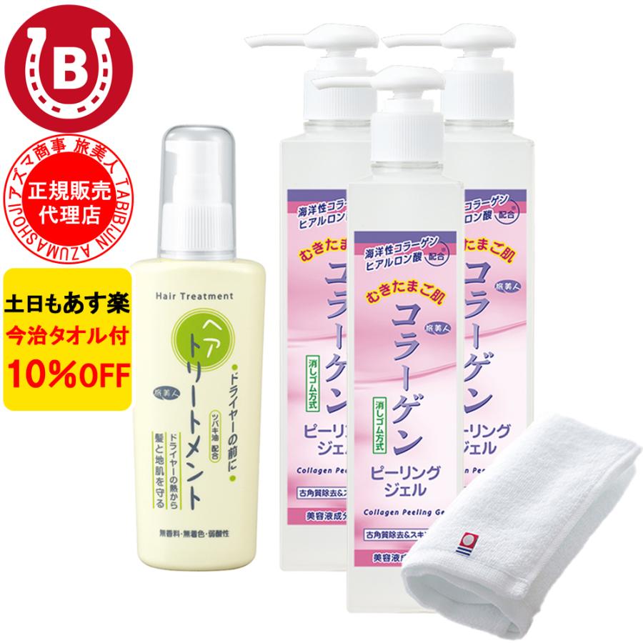 トリートメント ＆ ピーリングジェル 3本 アズマ商事 コラーゲンピーリングジェル ドライヤーの前にヘアトリートメント 旅美人 10%OFF 今治タオル付 爆買 | 