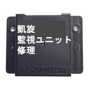 修理】 ミリオンゴッド 神々の凱旋用 ドア監視ユニット AZ-0003 ヤマセ