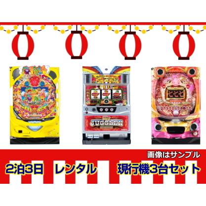 介護施設様向けパチンコ・パチスロ　現行機3台セット　＊組み合わせ自由 新報豊丸産業の福祉向けパチンコ「エアロビック・トレパチ