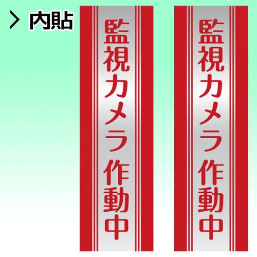 防犯ステッカー 内貼りタイプ 大判ステッカー 2枚組 | 