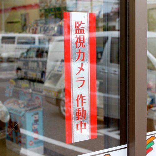 防犯ステッカー 内貼りタイプ 大判ステッカー 2枚組 |  | 01