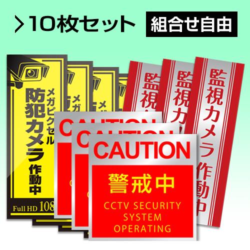 防犯ステッカー　お得な10枚セット　【組合せ自由!】 | 