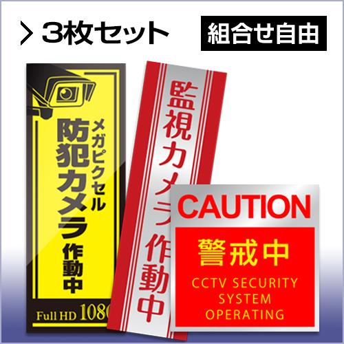 防犯ステッカー　お得な3枚セット　【組合せ自由!】 | 