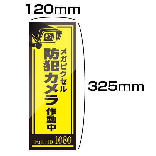 防犯ステッカー 大判ステッカー 縦 2枚組 |  | 01