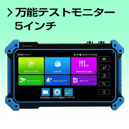 ポータブルモニター  ハンディモニター 防犯カメラ HD-SDI対応 5インチ | 