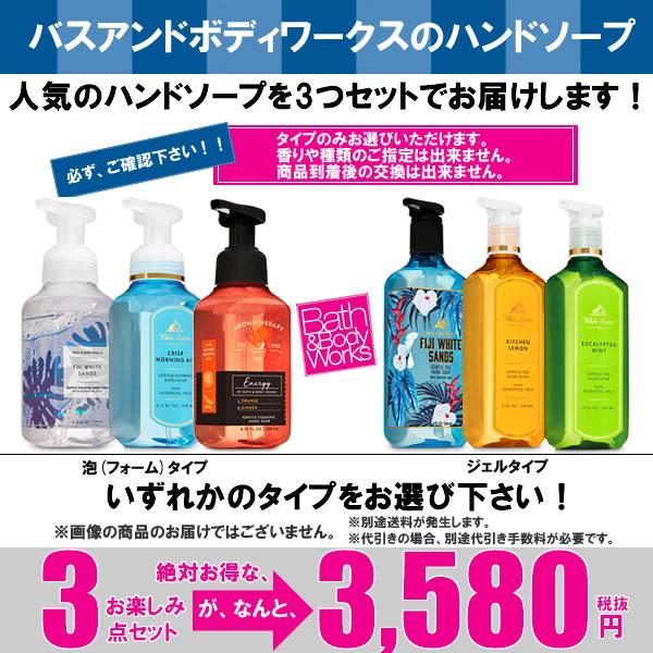 新品バスアンドボディワークスハンドソープ 3本ボディソープビクトリアシークレット 新品バスアンドボディワークスハンドソープ 3本ボディソープ