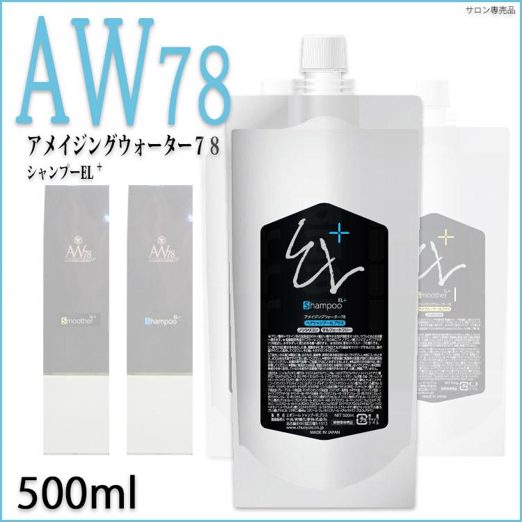 アメイジングウォーター78 ヘアシャンプー EL+ 500ml 中央有機化学 AW78 詰替 エポラールシャンプーELプラス AW78 プレゼント用 プチギフト用｜nextbeauty｜03