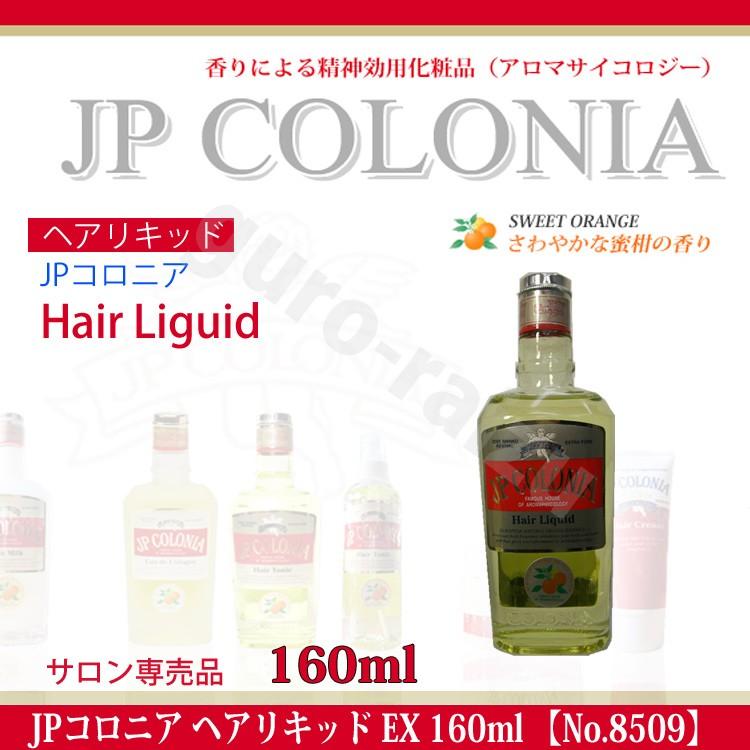 JPコロニア ヘアリキッド EX 160ml No.8509 リキッド ヘアーリキッド