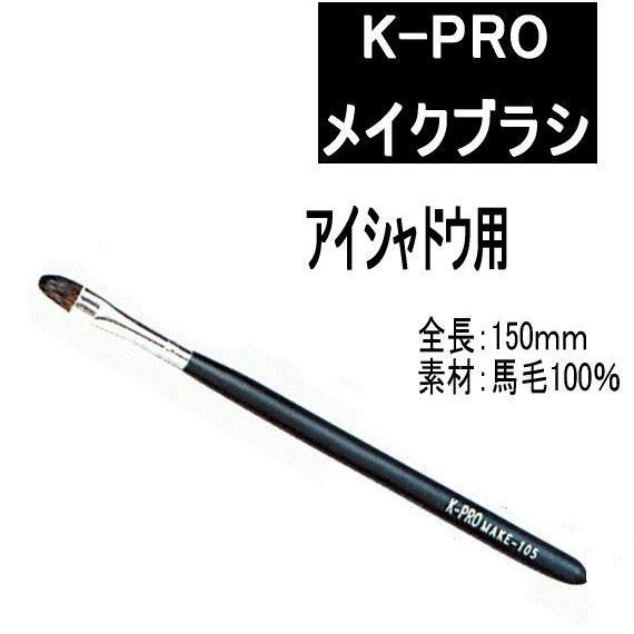 メイクブラシ プロ用 K-PRO NO105シャドーブラシ GB0663 mother