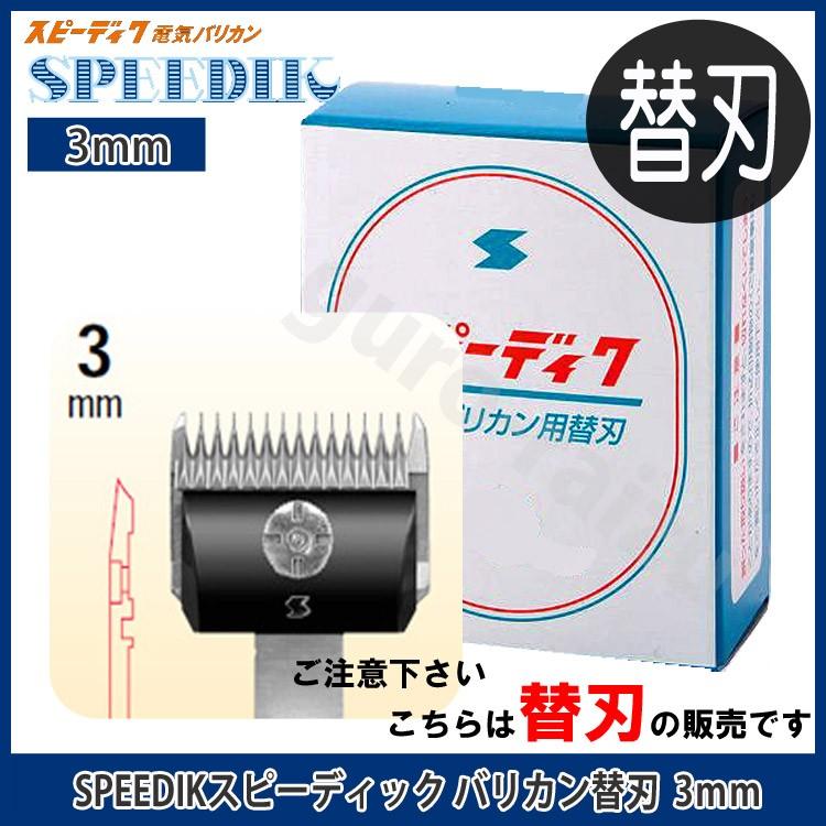 スピーディックバリカン替刃 3mm スピーディック お手入れ用品 抜け毛