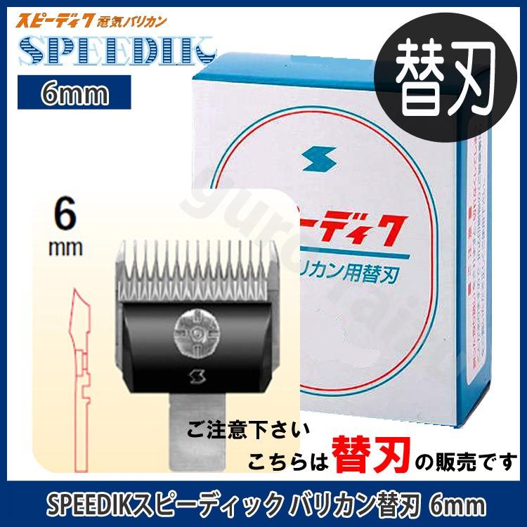 スピーディックバリカン替刃 6mm【スピーディック】 お手入れ用品