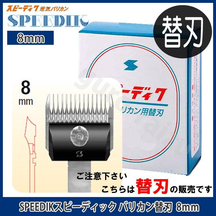 スピーディック バリカン替刃 8mm 理容店 散髪 刈り上げ お スピーディック バリカン替刃 8mm 理容店 散髪 刈り上げ お
