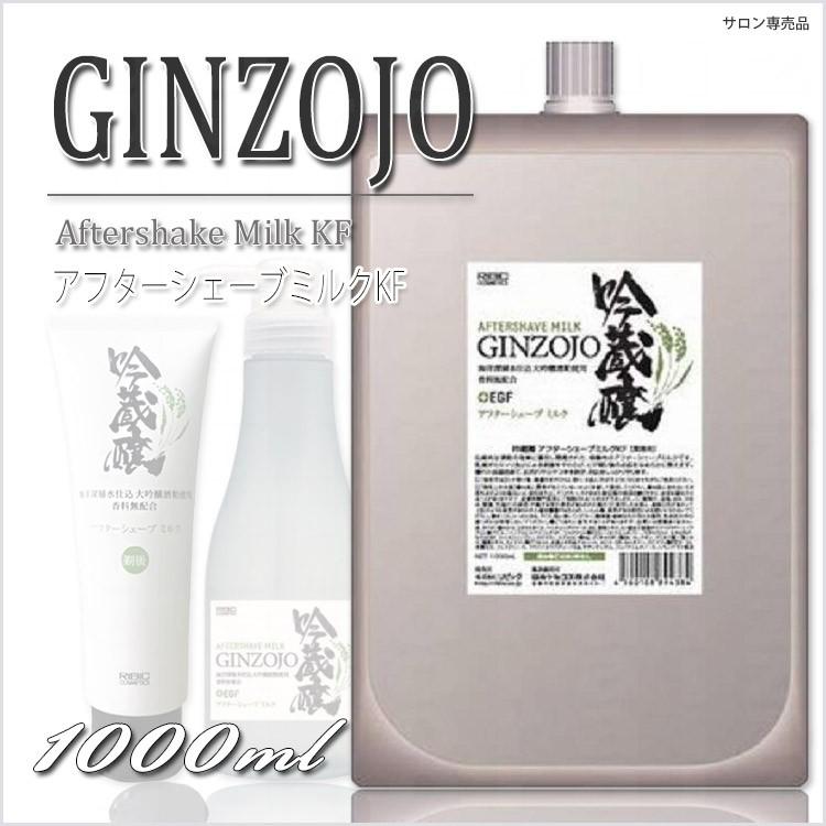 吟蔵醸 アフターシェーブミルク KF 1000ml シェービング クリーム 髭
