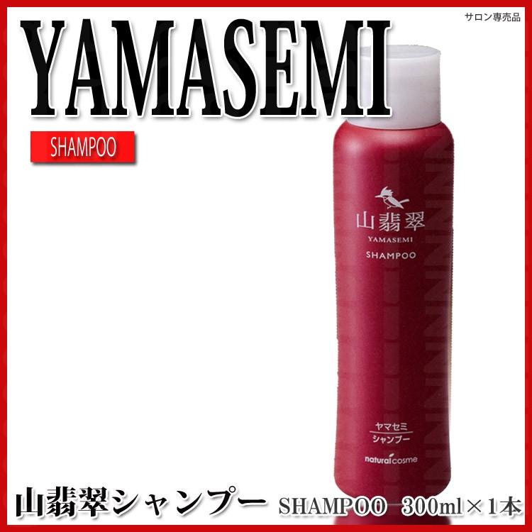 ヤマセミ シャンプー 300ml 山翡翠シャンプー プレゼント用 プチ 
