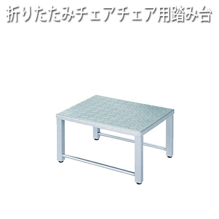 送料無料 折りたたみシャンプーチェア用踏み台 CB-930 プロ用美容室 