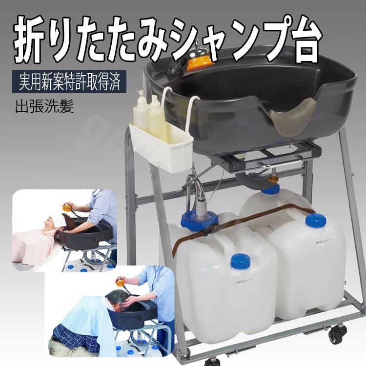 折りたたみシャンプー台ST 付属品、付属収納キャリーバック付き (送料 