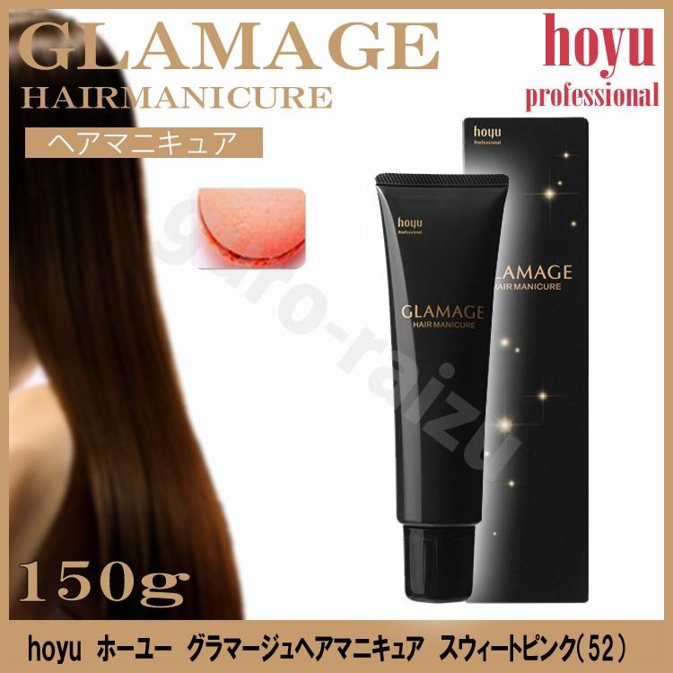 ホーユー グラマージュヘアマニキュア52 スウィートピンク 150g