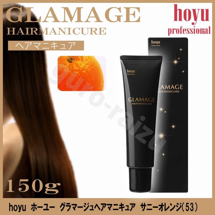 ホーユー グラマージュヘアマニキュア53 サニーオレンジ 150g ビビッド