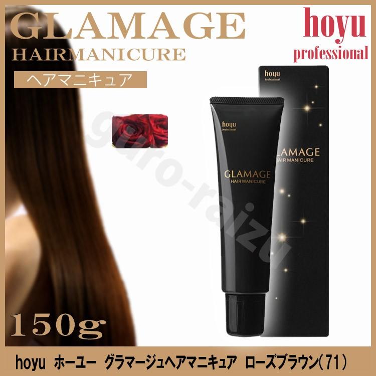 ホーユー グラマージュヘアマニキュア71 ローズブラウン 150g ブラウン