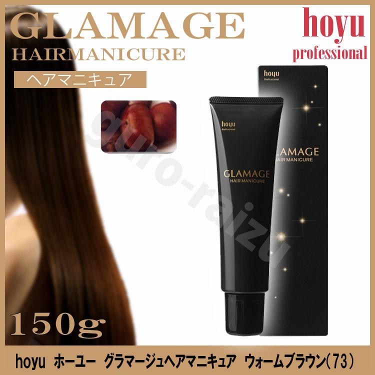ホーユー グラマージュ ヘアマニキュア 73 ウォームブラウン 150g