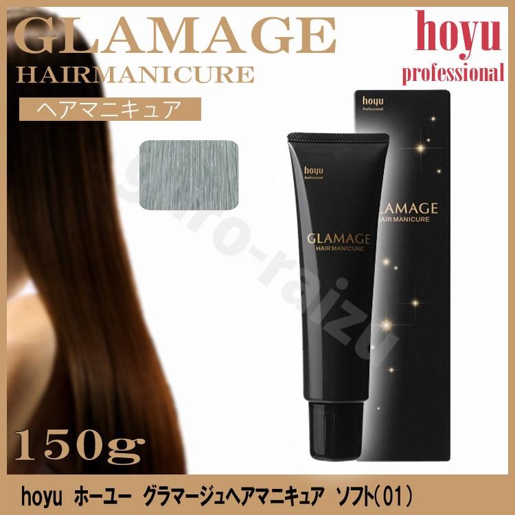 ホーユー グラマージュヘアマニキュア01 ソフト 150g モノトーン系